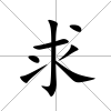 求