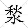 湬