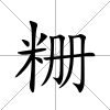 粣