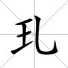 玌