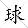 球