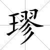 璆