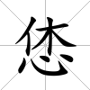 恷