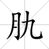 肍