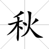 秋