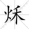 秌