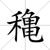 穐