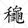 龝