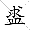 盚