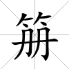 笧