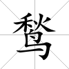 鹙