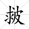 皳