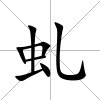 虬