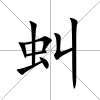 虯