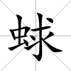 蛷