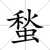 蝵