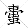 蟗