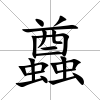 蠤