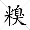 糗