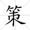 策