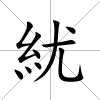 紌