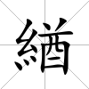 緧