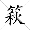 篍