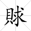 賕