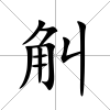觓