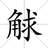 觩