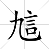 訄