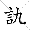 訅