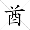 酋