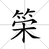 筞