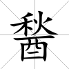 醔
