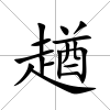 趥