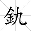 釚
