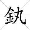 釻