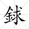 銶