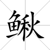 鰍