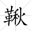 鞦