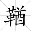 鞧