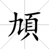 頄