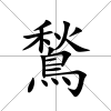 鶖