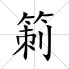 箣
