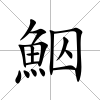 鮂