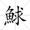 鯄