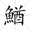 鰌