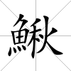 鰍