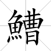鰽